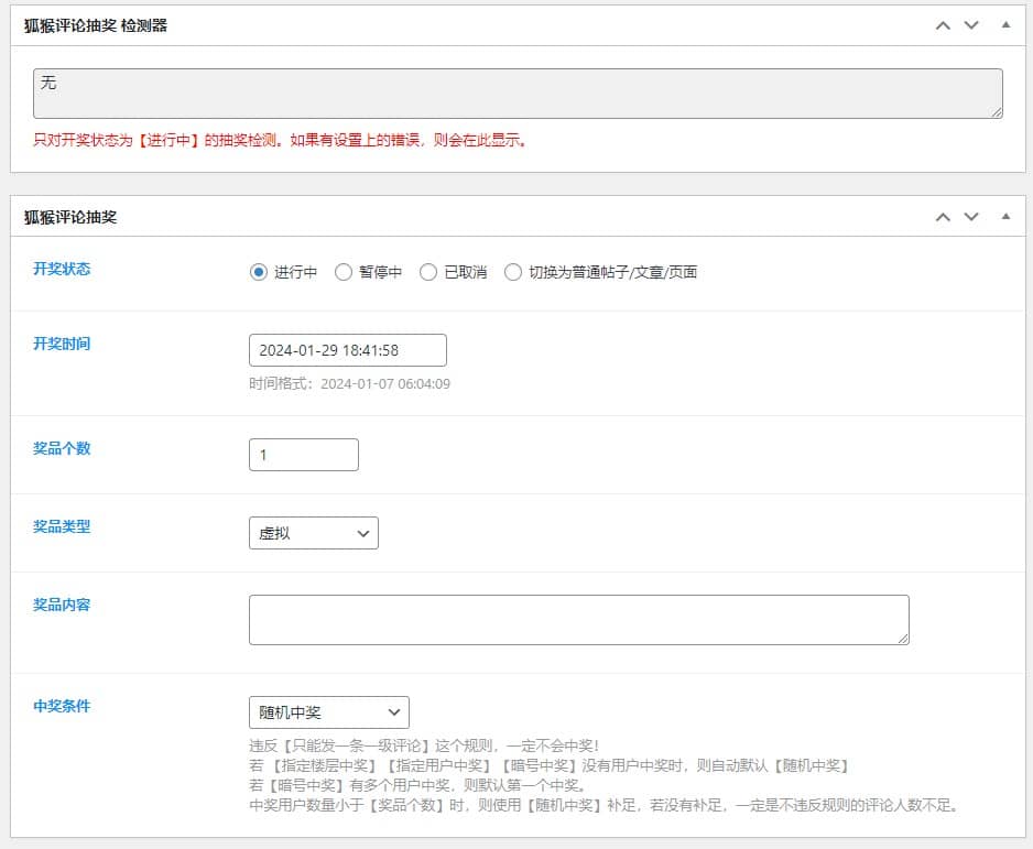WordPress狐猴开奖活动 评论抽奖插件 WordPress狐猴开奖活动 评论抽奖插件